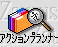 ic_index_actionplanner.gif (1622 バイト)