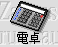 ic_index_caluclator.gif (1614 バイト)
