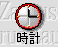 ic_index_clock.gif (1587 バイト)