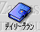 ic_index_dairyplane.gif (1589 バイト)