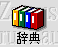 ic_index_dictionary.gif (1584 バイト)