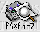 ic_index_faxviewer.gif (1750 バイト)