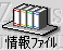 ic_index_infofile.gif (1643 バイト)