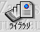 ic_index_library.gif (1587 バイト)