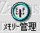 ic_index_memory.gif (1611 バイト)