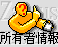 ic_index_owner.gif (1647 バイト)