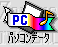 ic_index_pcdata.gif (1687 バイト)