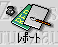 ic_index_report.gif (1598 バイト)