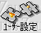 ic_index_usersetting.gif (1566 バイト)