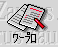 ic_index_word.gif (1555 バイト)
