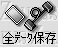 バックアップ