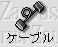 ケーブル通信
