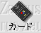 カードとのデータ交換