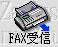 FAX受信