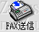 FAX送信