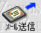 メール送信