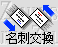 名刺交換