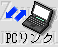 PCリンク