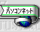 パソコンネット