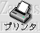 プリンタ