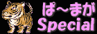 ρ`܂Special