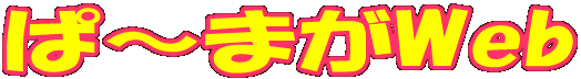 logo-pa-maga.gif (4718 バイト)